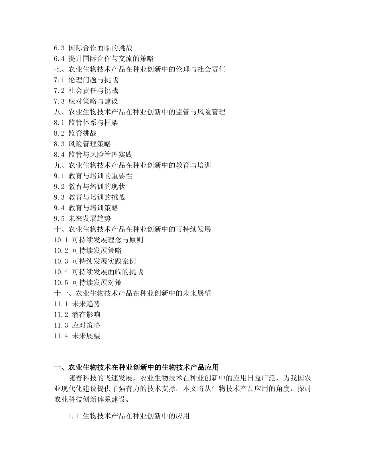 农业生物技术在种业创新中的生物技术产品应用与农业科技创新体系建设报告