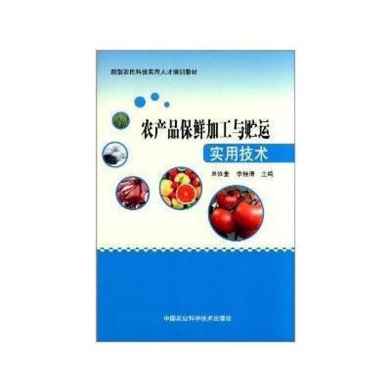 农产品保鲜加工与贮运实用技术 中国农业科技出版社【价格 图片 品牌 报价】-苏宁易购纸哉书屋图书专营店