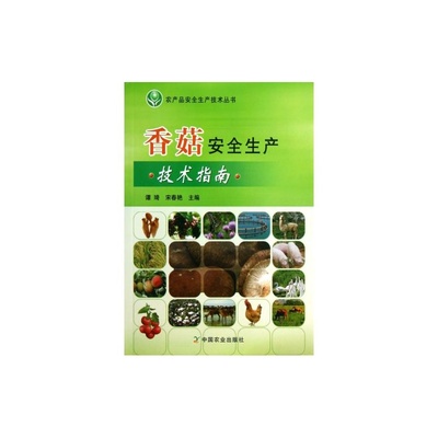【香菇安全生产技术指南/农产品安全生产技术丛书 谭琦//宋春艳【正版书籍】科技 中国农业图片】高清图_外观图_细节图-当当网
